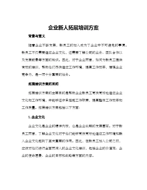 企业新人拓展培训方案