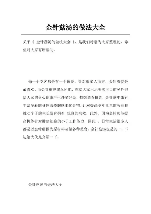 金针菇汤的做法大全