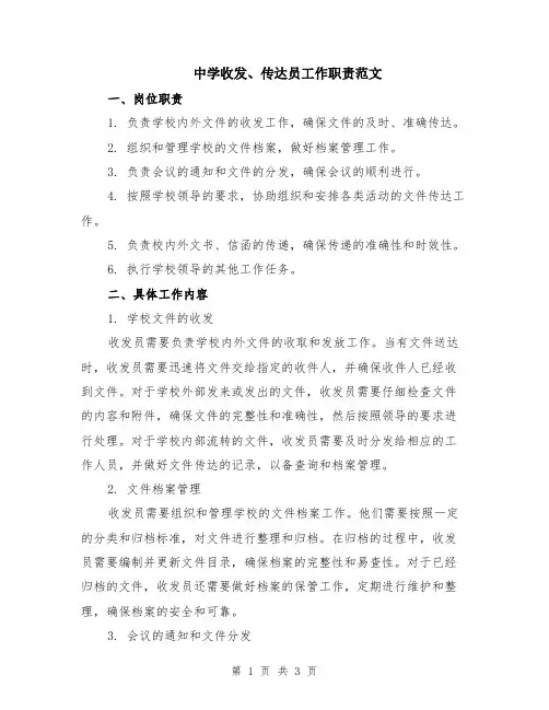 中学收发、传达员工作职责范文