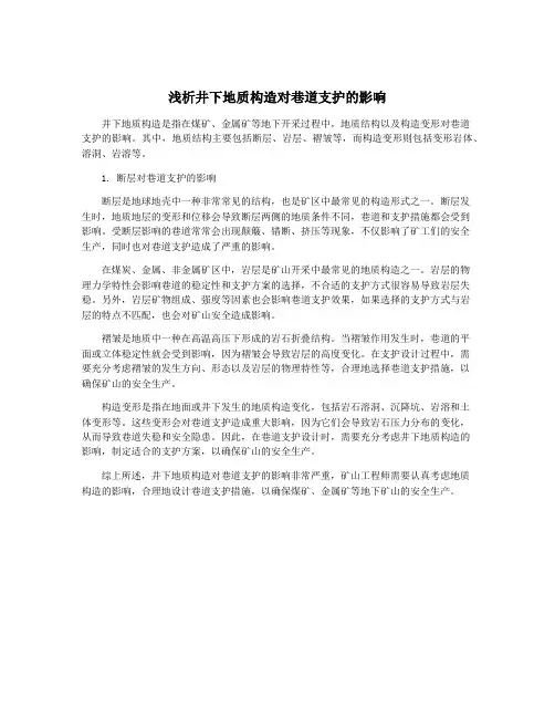 浅析井下地质构造对巷道支护的影响