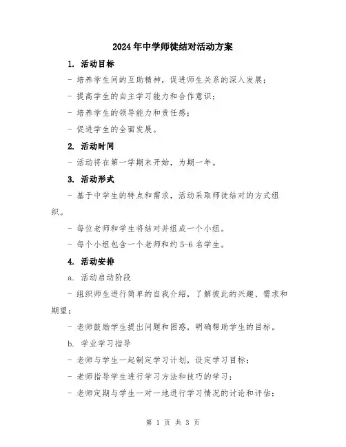 2024年中学师徒结对活动方案