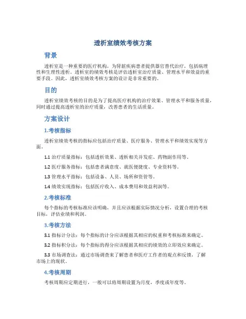 透析室绩效考核方案