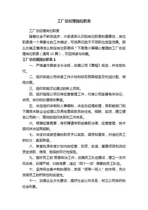 工厂总经理岗位职责（通用15篇）