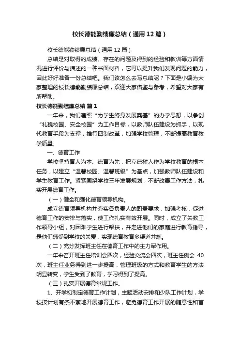 校长德能勤绩廉总结（通用12篇）