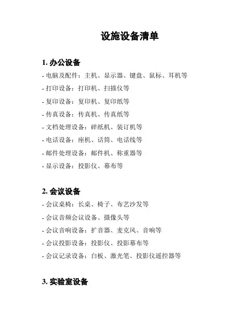 设施设备清单