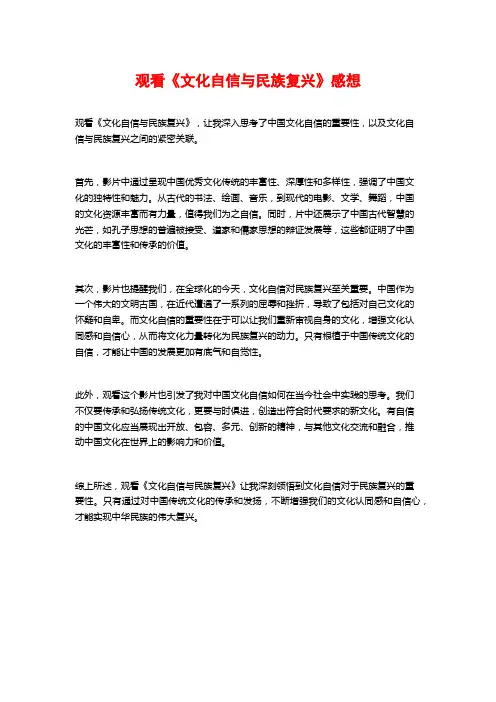 观看《文化自信与民族复兴》感想