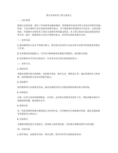 教学名师培养工程方案范文
