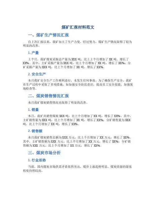 煤矿汇报材料范文
