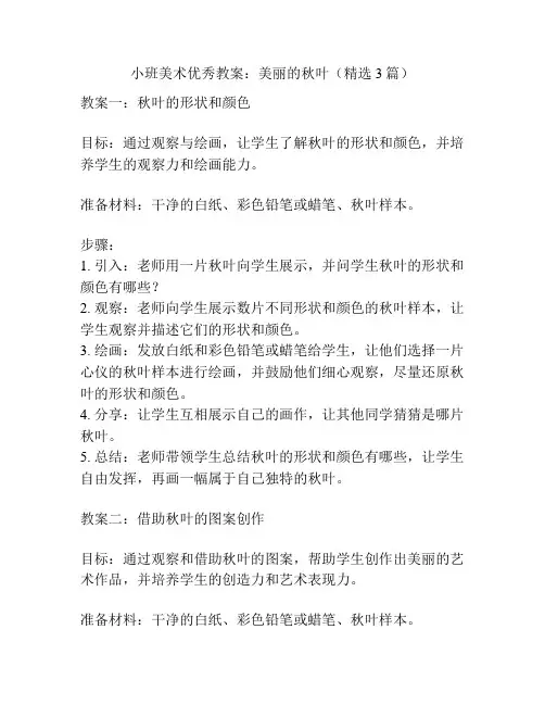 小班美术优秀教案：美丽的秋叶(精选3篇)