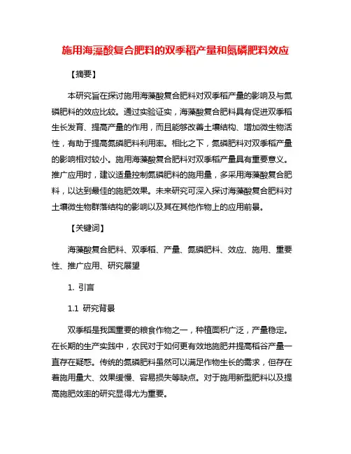 施用海藻酸复合肥料的双季稻产量和氮磷肥料效应