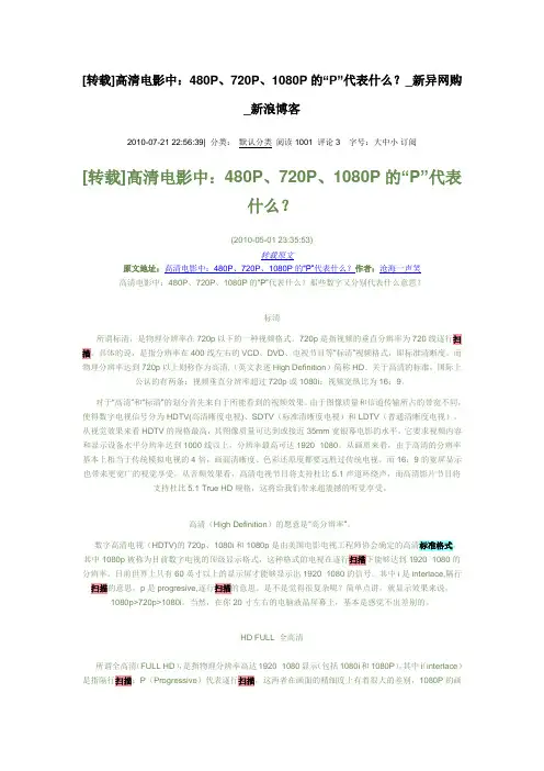高清电影中：480P、720P、1080P的“P”代表什么？
