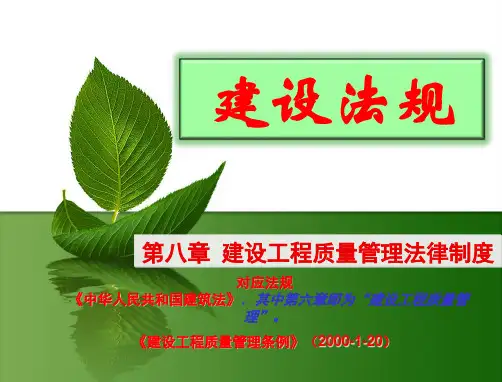 建设工程质量管理法律制度