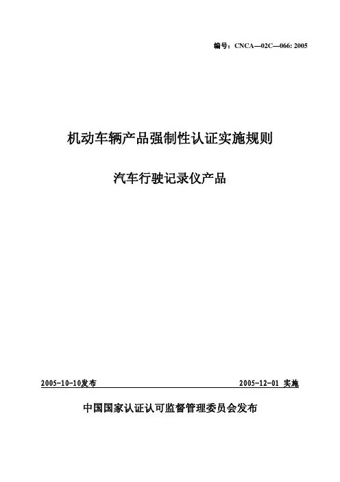 汽车行驶记录仪CCC认证规范