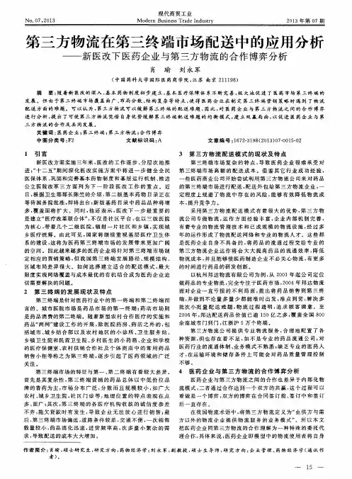 第三方物流在第三终端市场配送中的应用分析——新医改下医药企业与第三方物流的合作博弈分析