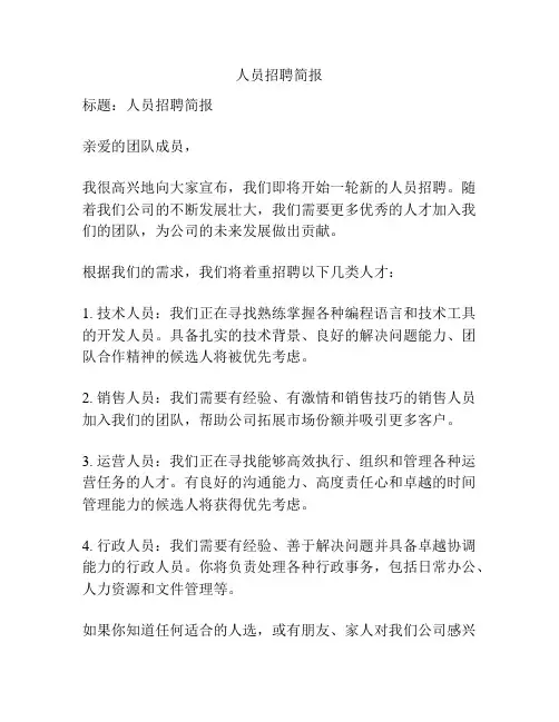 人员招聘简报