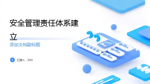 安全管理责任体系的建立