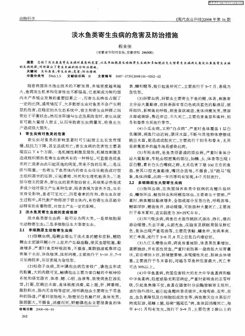 淡水鱼类寄生虫病的危害及防治措施