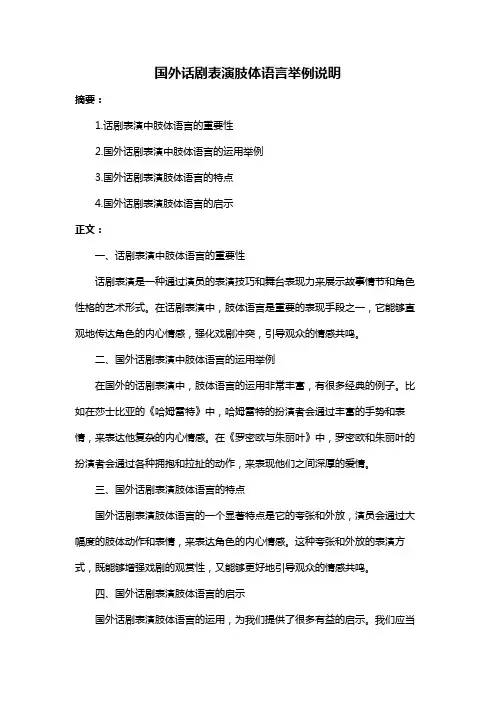 国外话剧表演肢体语言举例说明