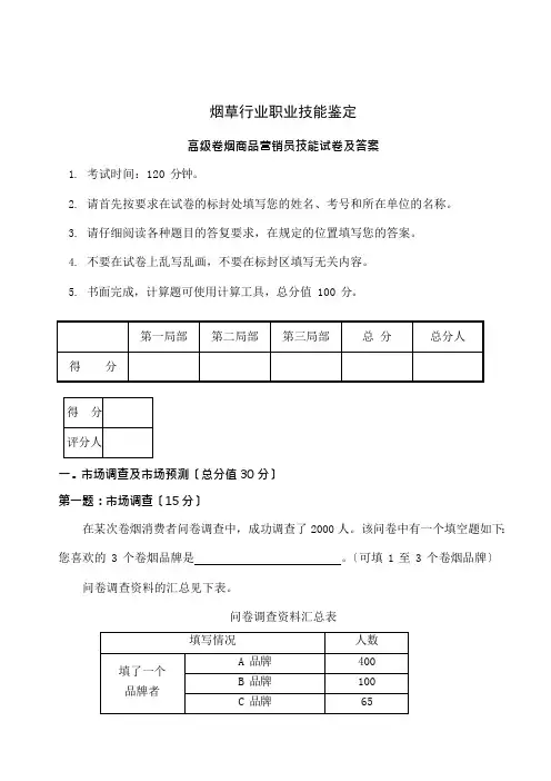 高级卷烟商品营销员技能试卷及答案