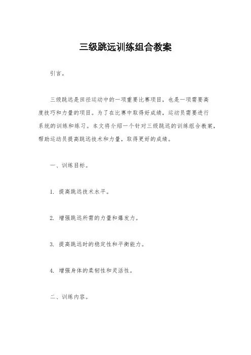 三级跳远训练组合教案