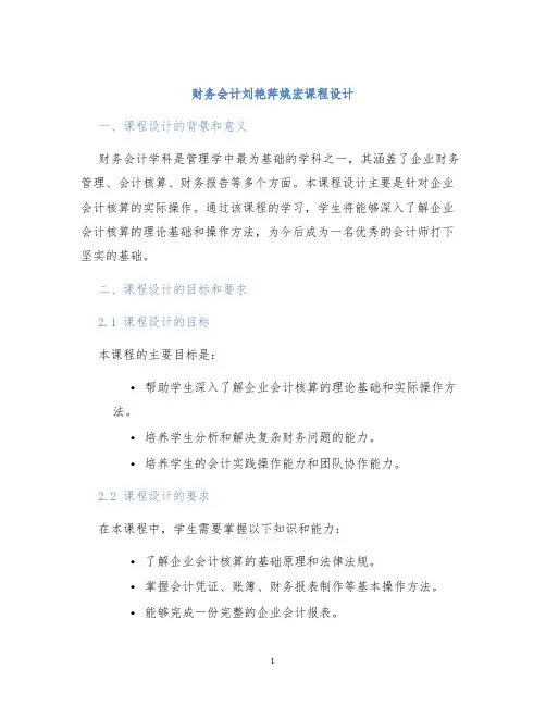 财务会计刘艳萍姚宏课程设计 (2)