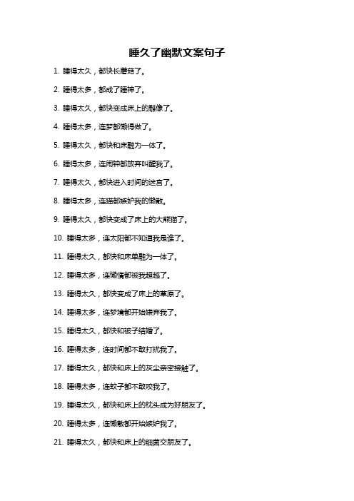 睡久了幽默文案句子