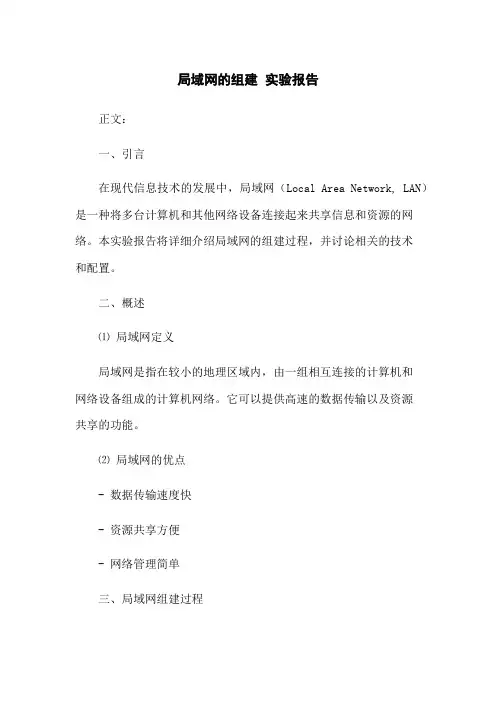 局域网的组建 实验报告