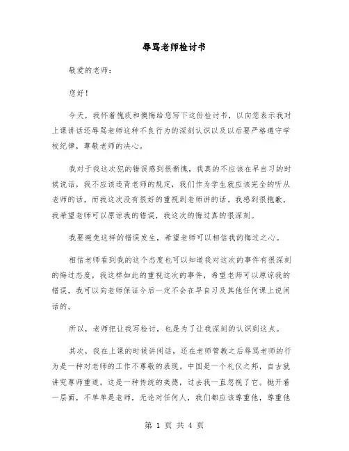 辱骂老师检讨书（2篇）