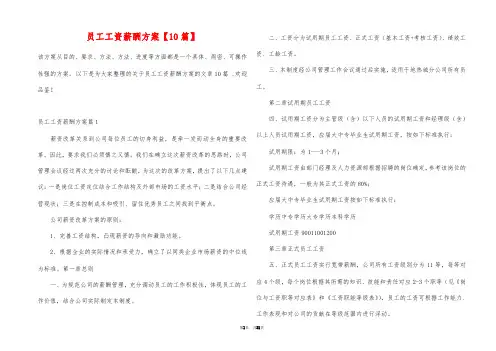 员工工资薪酬方案【10篇】