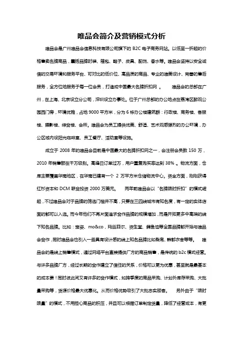 唯品会简介及营销模式分析概述