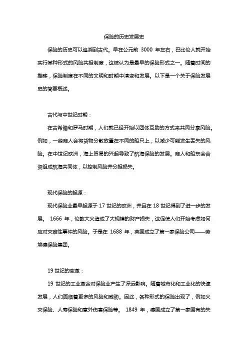 保险的历史发展史