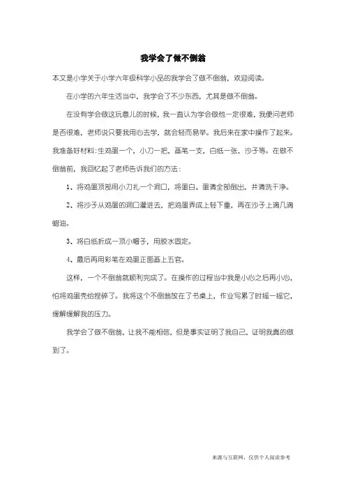 小学六年级科学小品：我学会了做不倒翁