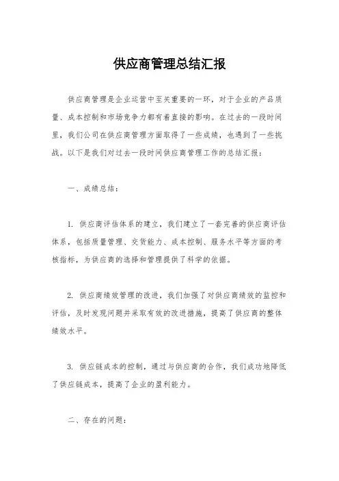 供应商管理总结汇报