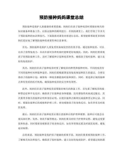 预防接种妈妈课堂总结