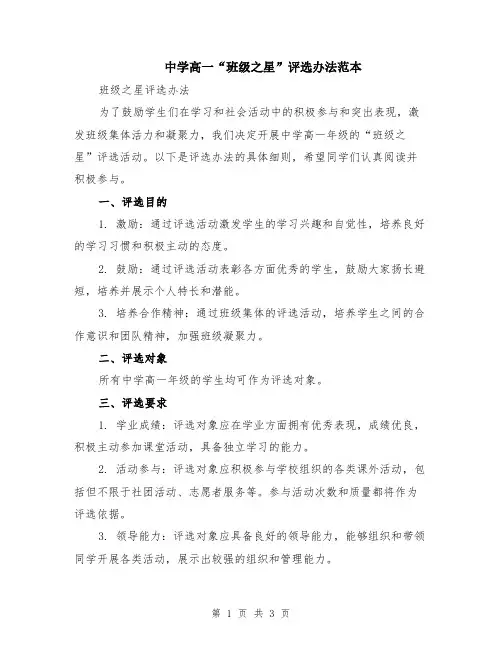 中学高一“班级之星”评选办法范本