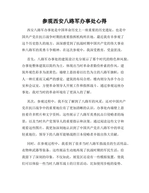 参观西安八路军办事处心得