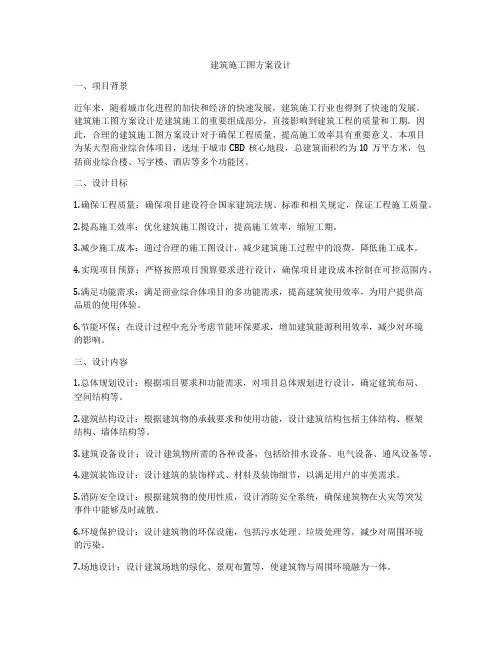 如何做建筑施工图方案设计