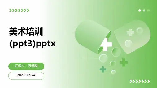 美术培训(PPT3)pptx