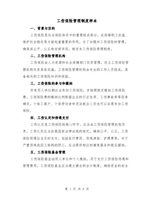 工伤保险管理制度样本(三篇)