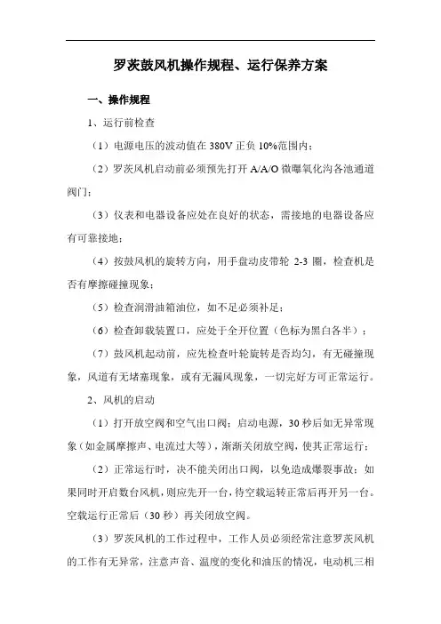 罗茨鼓风机操作规程及运行保养方案