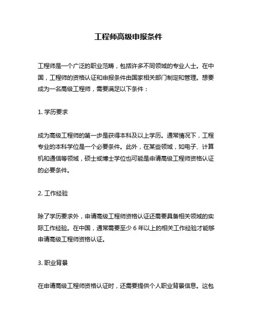 工程师高级申报条件