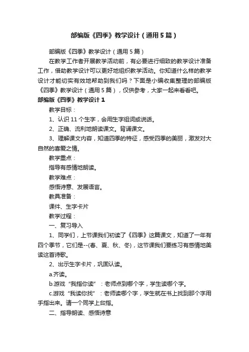 部编版《四季》教学设计（通用5篇）