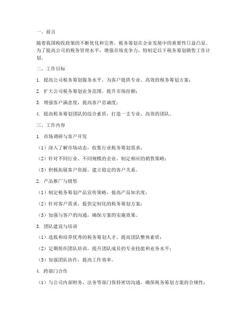 税务筹划销售工作计划