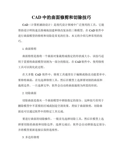 CAD中的曲面修剪和切除技巧