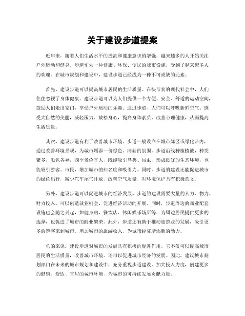 关于建设步道提案