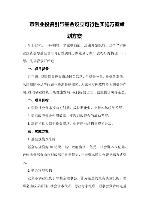 市创业投资引导基金设立可行性实施方案策划方案