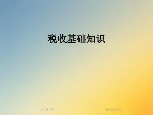 税收基础知识[1]