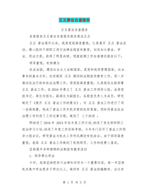 五五普法自查报告