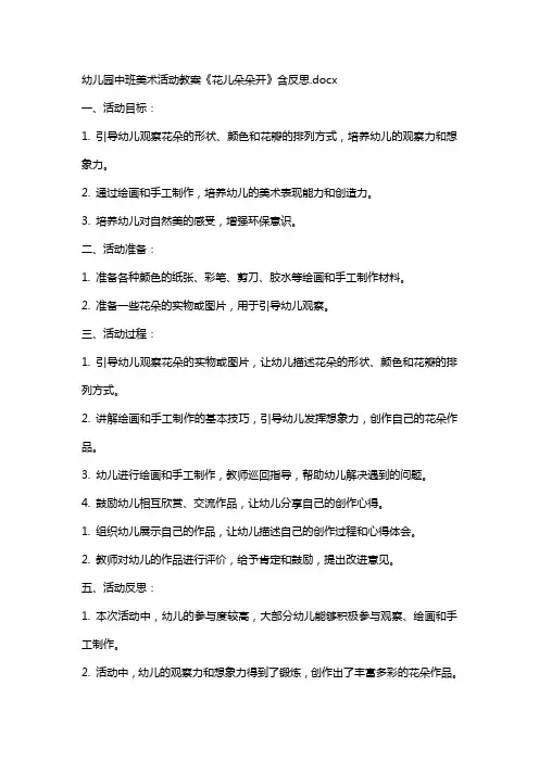 幼儿园中班美术活动教案《花儿朵朵开》含反思