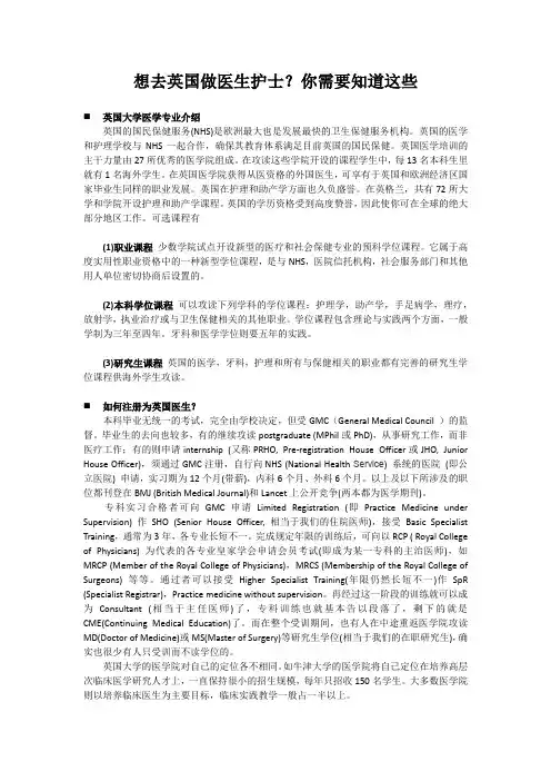 想去英国做医生护士？你需要知道这些
